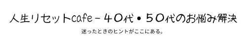 人生リセットカフェ - 40代・50代のお悩み解決